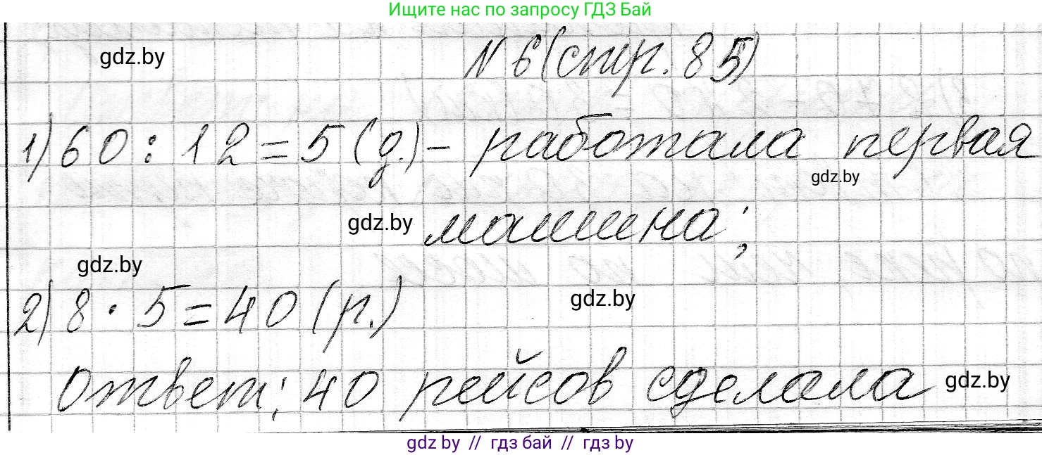 Математика, 3 класс Учебник, авторы: Муравьева Галина Леонидовна, Урбан Мария Анатольевна, издательство Национальный институт образования, Минск, 2021, оранжевого цвета, Часть 2, страница 85, номер 6, Решение 2
