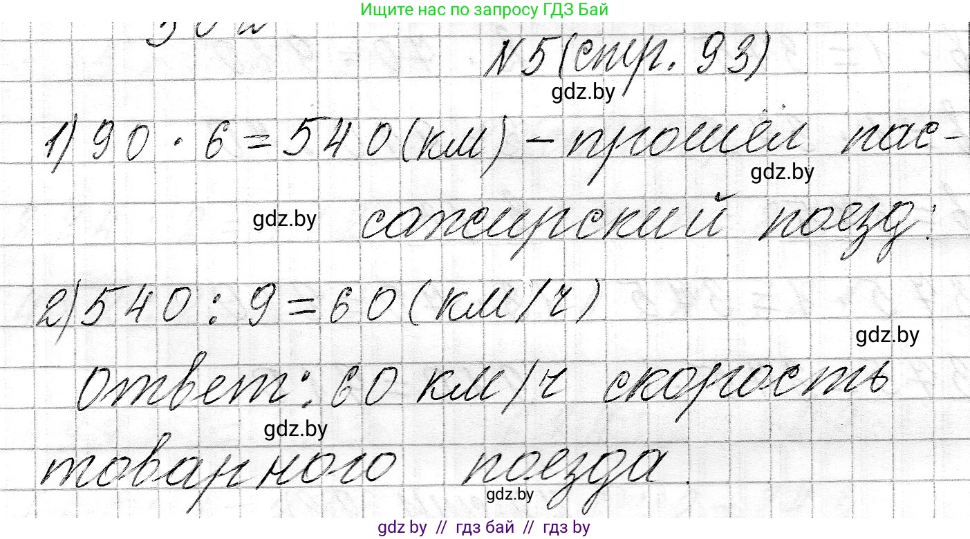 Математика, 3 класс Учебник, авторы: Муравьева Галина Леонидовна, Урбан Мария Анатольевна, издательство Национальный институт образования, Минск, 2021, оранжевого цвета, Часть 2, страница 93, номер 5, Решение 2