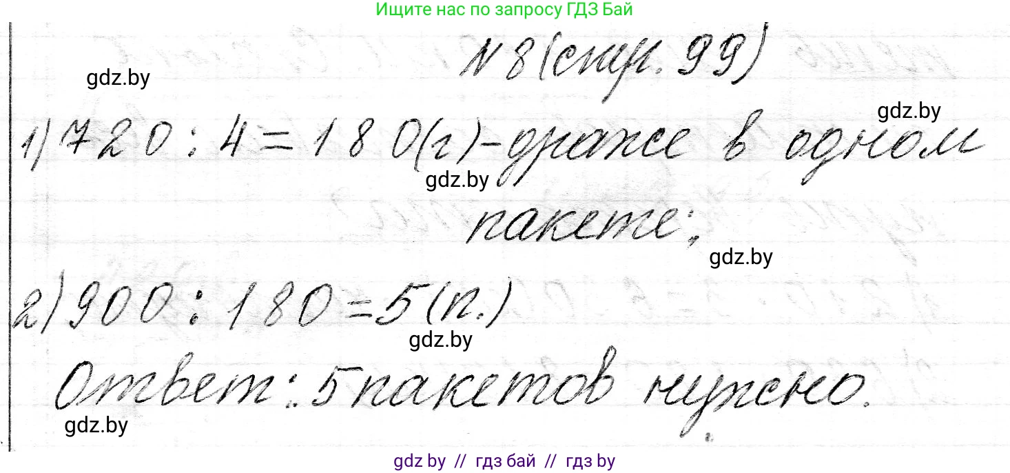 Математика, 3 класс Учебник, авторы: Муравьева Галина Леонидовна, Урбан Мария Анатольевна, издательство Национальный институт образования, Минск, 2021, оранжевого цвета, Часть 2, страница 99, номер 8, Решение 2