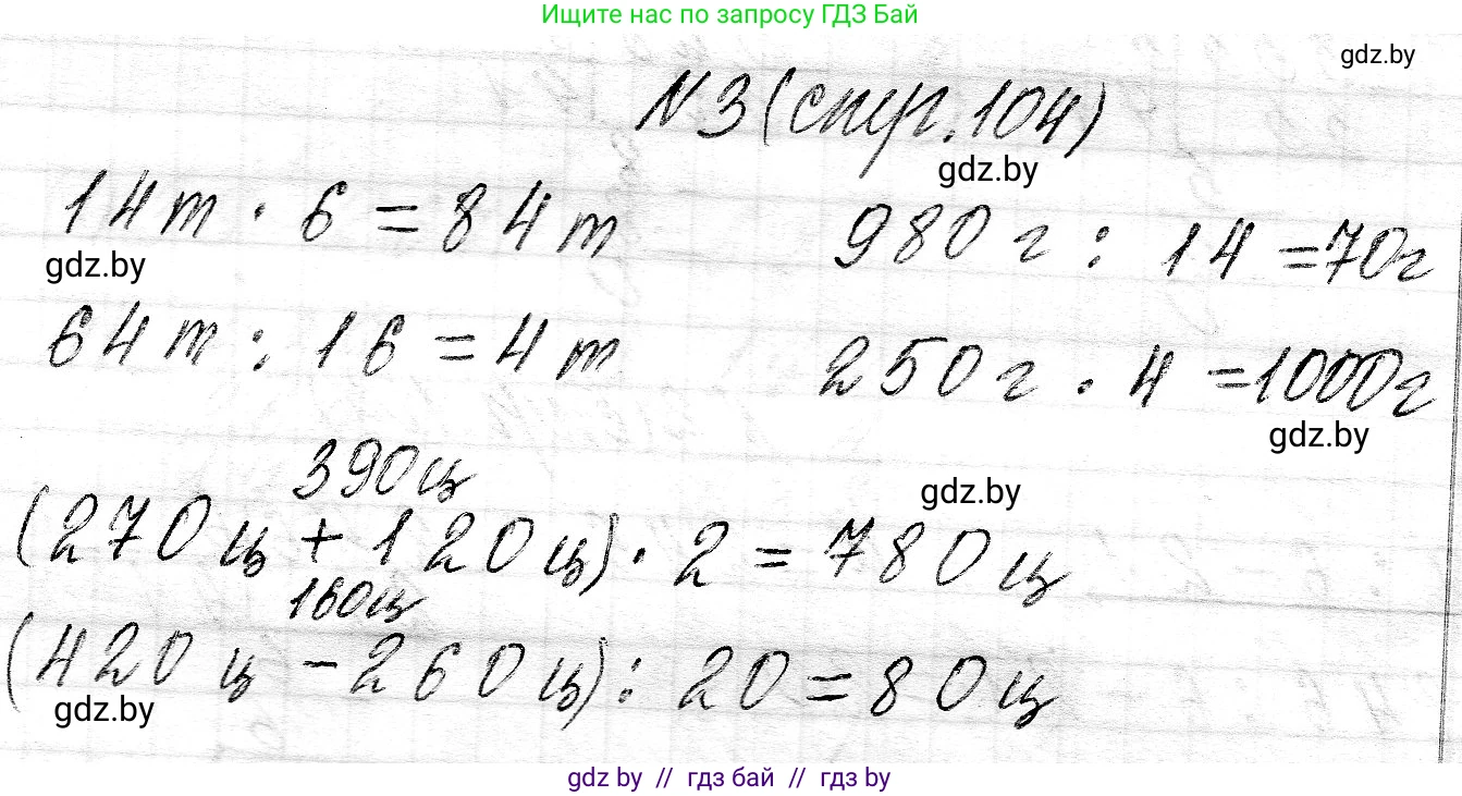 Математика, 3 класс Учебник, авторы: Муравьева Галина Леонидовна, Урбан Мария Анатольевна, издательство Национальный институт образования, Минск, 2021, оранжевого цвета, Часть 2, страница 104, номер 3, Решение 2