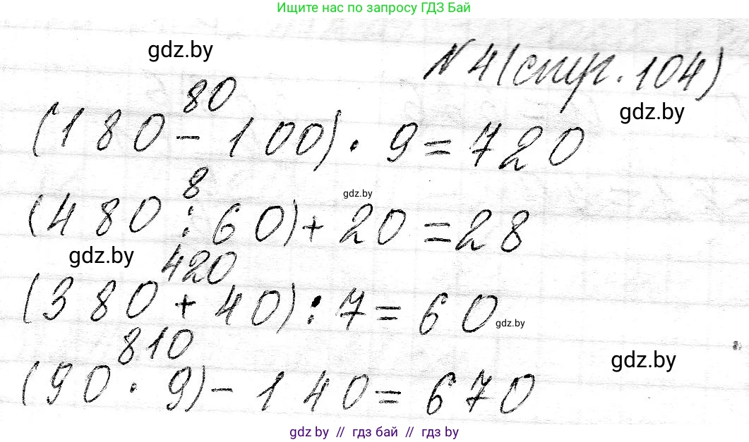 Математика, 3 класс Учебник, авторы: Муравьева Галина Леонидовна, Урбан Мария Анатольевна, издательство Национальный институт образования, Минск, 2021, оранжевого цвета, Часть 2, страница 104, номер 4, Решение 2