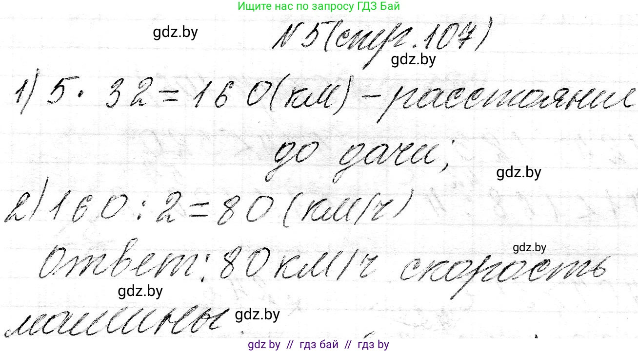 Математика, 3 класс Учебник, авторы: Муравьева Галина Леонидовна, Урбан Мария Анатольевна, издательство Национальный институт образования, Минск, 2021, оранжевого цвета, Часть 2, страница 107, номер 5, Решение 2