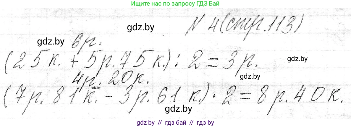 Математика, 3 класс Учебник, авторы: Муравьева Галина Леонидовна, Урбан Мария Анатольевна, издательство Национальный институт образования, Минск, 2021, оранжевого цвета, Часть 2, страница 113, номер 4, Решение 2
