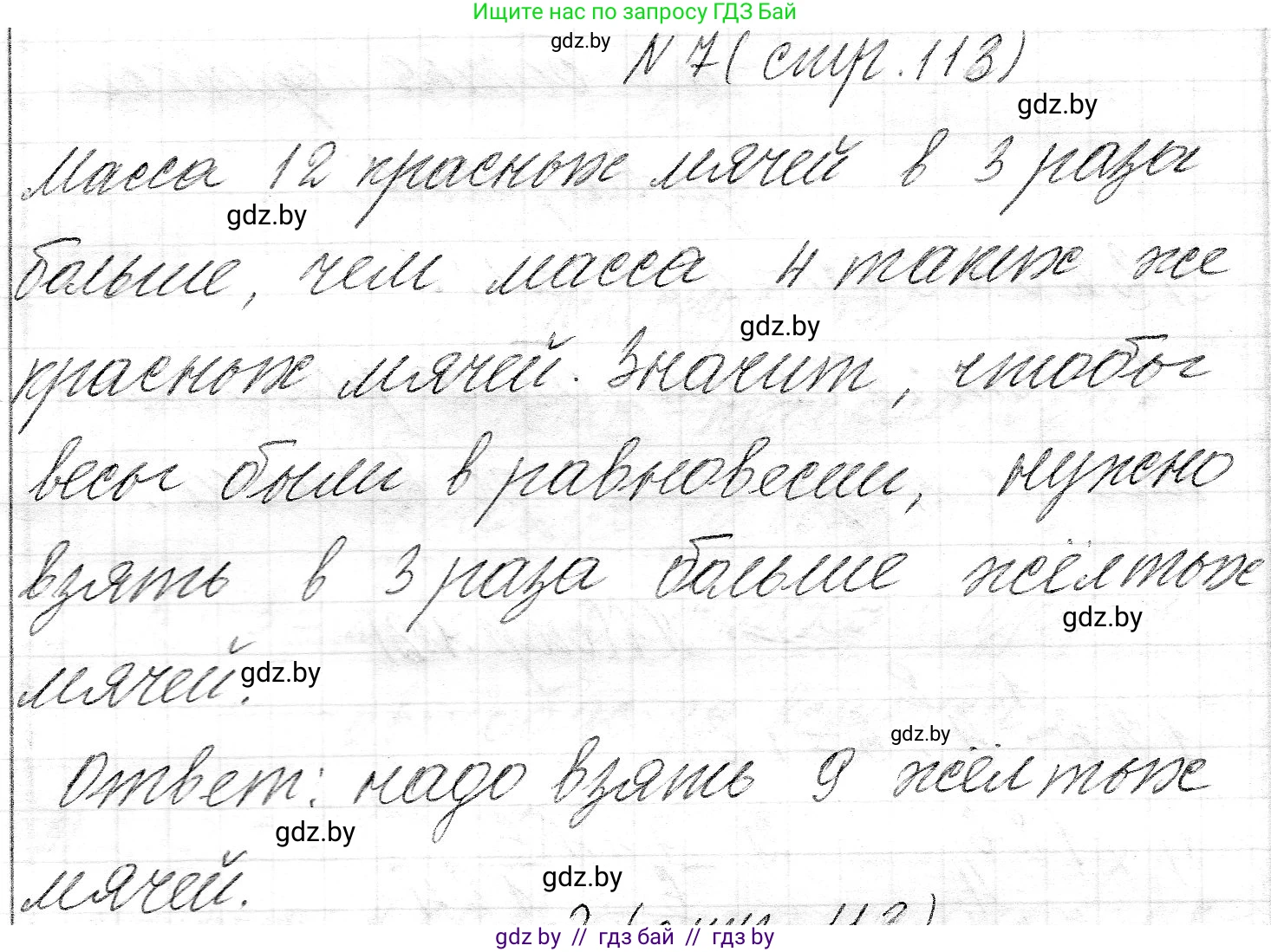 Математика, 3 класс Учебник, авторы: Муравьева Галина Леонидовна, Урбан Мария Анатольевна, издательство Национальный институт образования, Минск, 2021, оранжевого цвета, Часть 2, страница 113, номер 7, Решение 2
