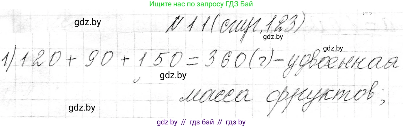 Математика, 3 класс Учебник, авторы: Муравьева Галина Леонидовна, Урбан Мария Анатольевна, издательство Национальный институт образования, Минск, 2021, оранжевого цвета, Часть 2, страница 123, номер 11, Решение 2