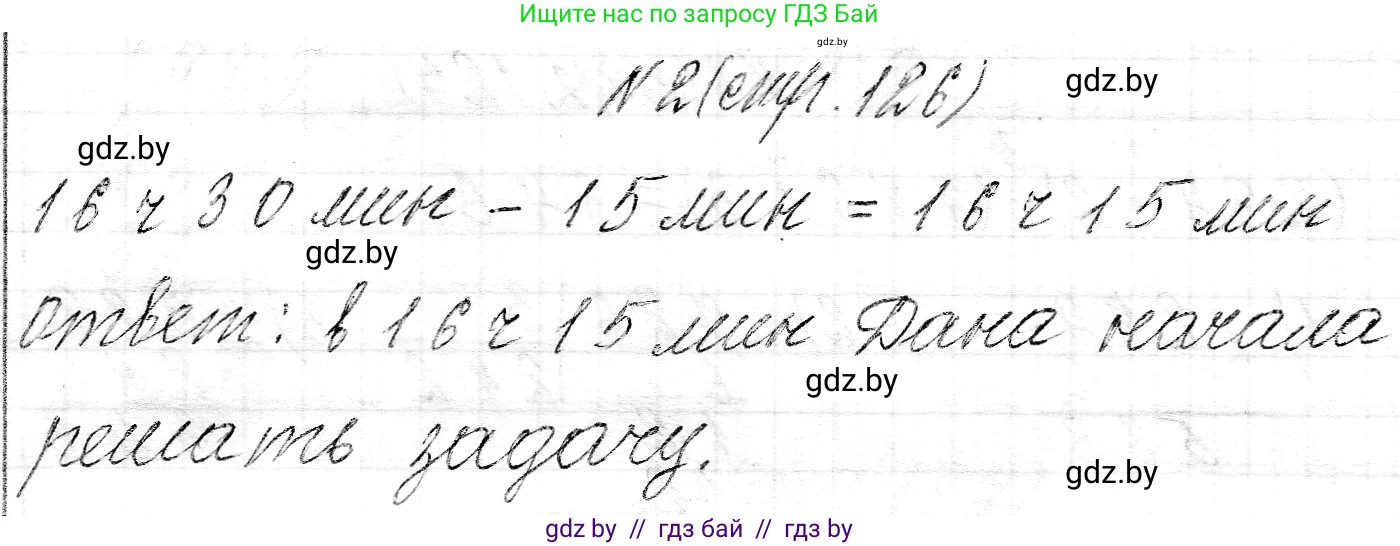 Математика, 3 класс Учебник, авторы: Муравьева Галина Леонидовна, Урбан Мария Анатольевна, издательство Национальный институт образования, Минск, 2021, оранжевого цвета, Часть 2, страница 126, номер 2, Решение 2
