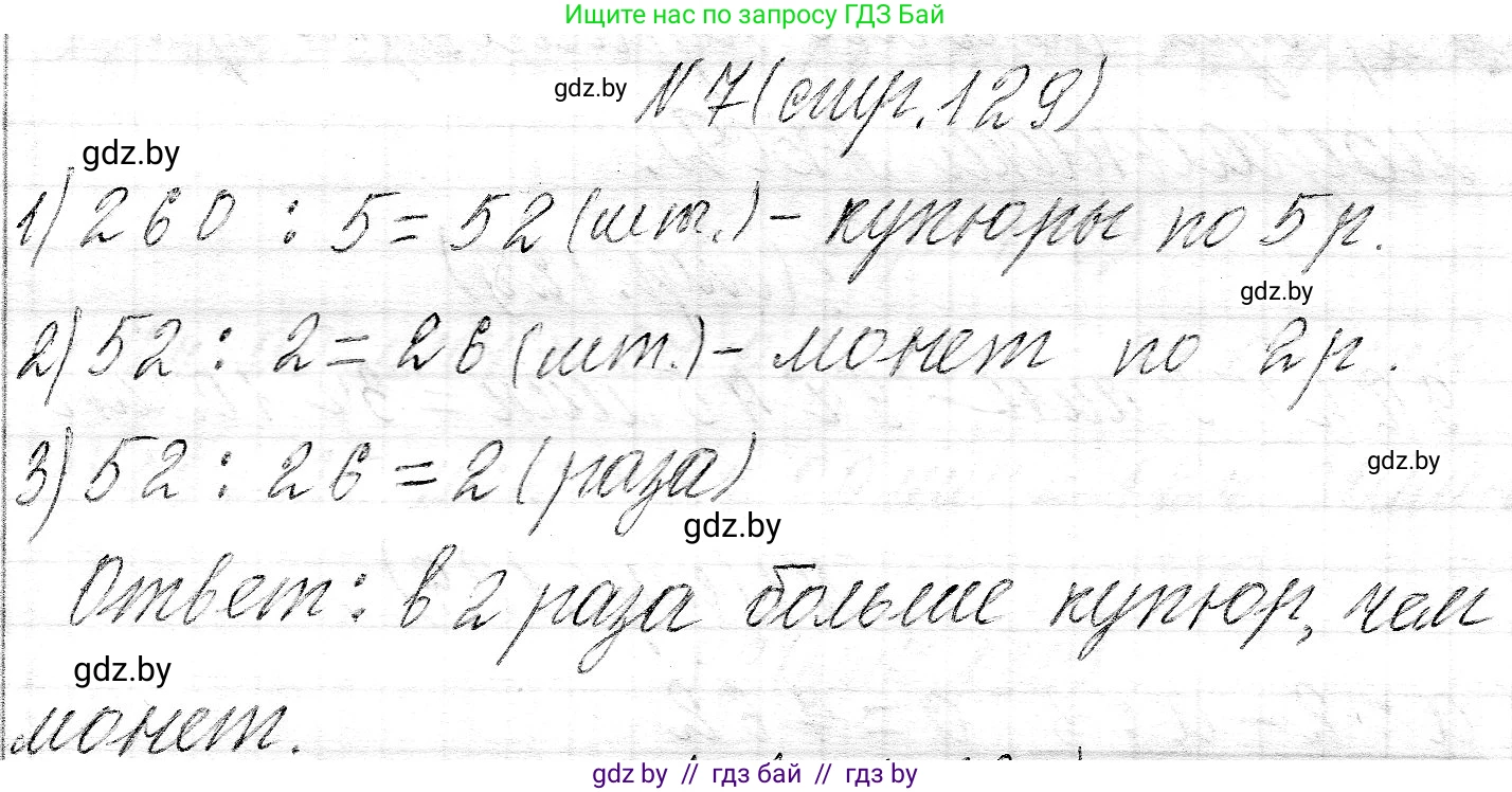 Математика, 3 класс Учебник, авторы: Муравьева Галина Леонидовна, Урбан Мария Анатольевна, издательство Национальный институт образования, Минск, 2021, оранжевого цвета, Часть 2, страница 129, номер 7, Решение 2
