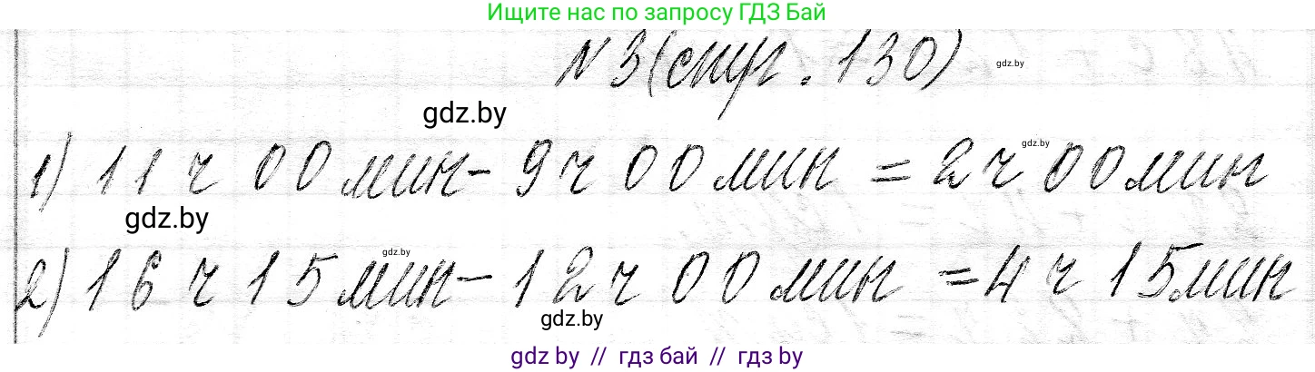 Математика, 3 класс Учебник, авторы: Муравьева Галина Леонидовна, Урбан Мария Анатольевна, издательство Национальный институт образования, Минск, 2021, оранжевого цвета, Часть 2, страница 130, номер 3, Решение 2