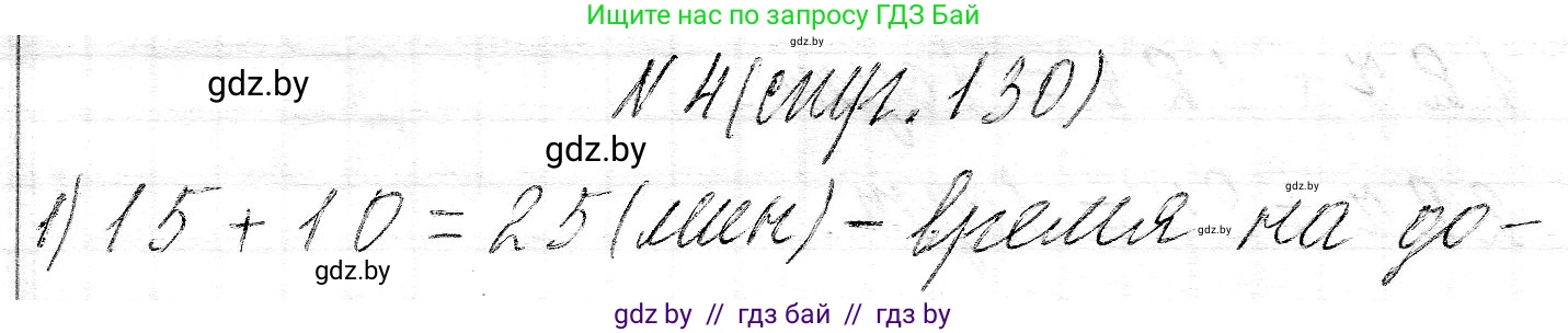 Математика, 3 класс Учебник, авторы: Муравьева Галина Леонидовна, Урбан Мария Анатольевна, издательство Национальный институт образования, Минск, 2021, оранжевого цвета, Часть 2, страница 130, номер 4, Решение 2