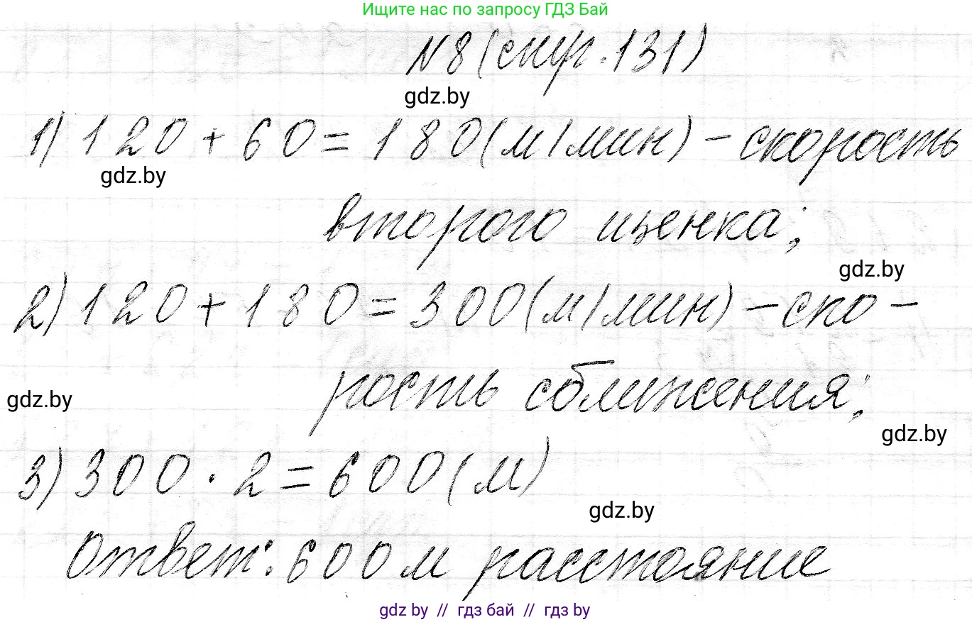 Математика, 3 класс Учебник, авторы: Муравьева Галина Леонидовна, Урбан Мария Анатольевна, издательство Национальный институт образования, Минск, 2021, оранжевого цвета, Часть 2, страница 131, номер 8, Решение 2