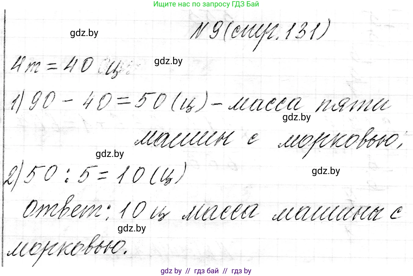 Математика, 3 класс Учебник, авторы: Муравьева Галина Леонидовна, Урбан Мария Анатольевна, издательство Национальный институт образования, Минск, 2021, оранжевого цвета, Часть 2, страница 131, номер 9, Решение 2