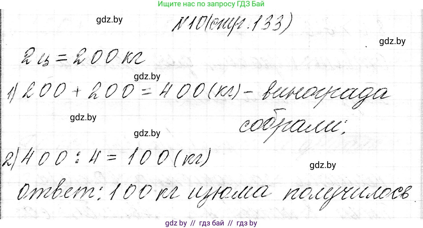 Математика, 3 класс Учебник, авторы: Муравьева Галина Леонидовна, Урбан Мария Анатольевна, издательство Национальный институт образования, Минск, 2021, оранжевого цвета, Часть 2, страница 133, номер 10, Решение 2