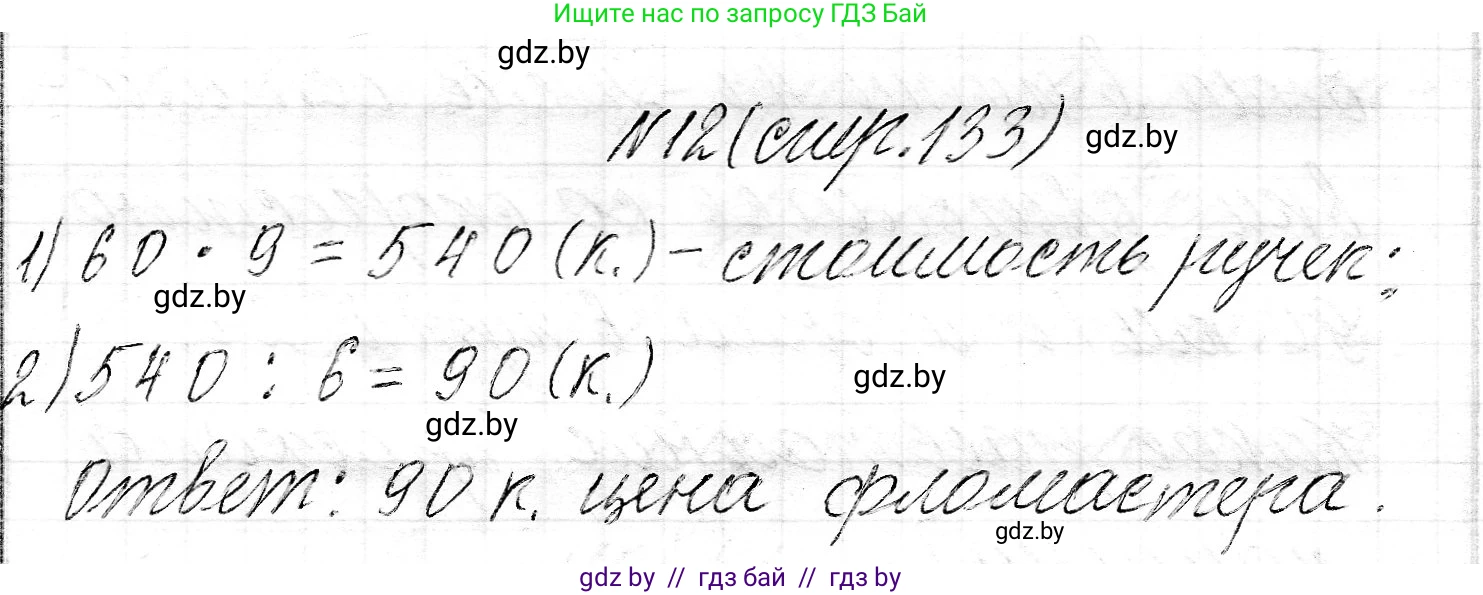Математика, 3 класс Учебник, авторы: Муравьева Галина Леонидовна, Урбан Мария Анатольевна, издательство Национальный институт образования, Минск, 2021, оранжевого цвета, Часть 2, страница 133, номер 12, Решение 2