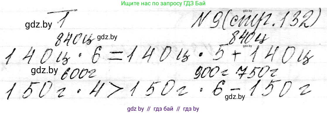 Математика, 3 класс Учебник, авторы: Муравьева Галина Леонидовна, Урбан Мария Анатольевна, издательство Национальный институт образования, Минск, 2021, оранжевого цвета, Часть 2, страница 132, номер 9, Решение 2