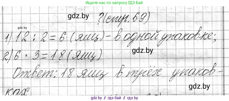 Математика, 3 класс Учебник, авторы: Муравьева Галина Леонидовна, Урбан Мария Анатольевна, издательство Национальный институт образования, Минск, 2021, оранжевого цвета, Часть 1, страница 69, Решение 2