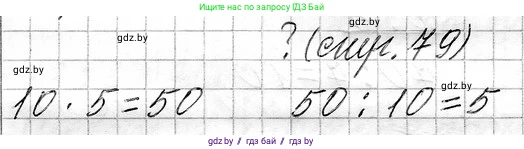Математика, 3 класс Учебник, авторы: Муравьева Галина Леонидовна, Урбан Мария Анатольевна, издательство Национальный институт образования, Минск, 2021, оранжевого цвета, Часть 1, страница 79, Решение 2