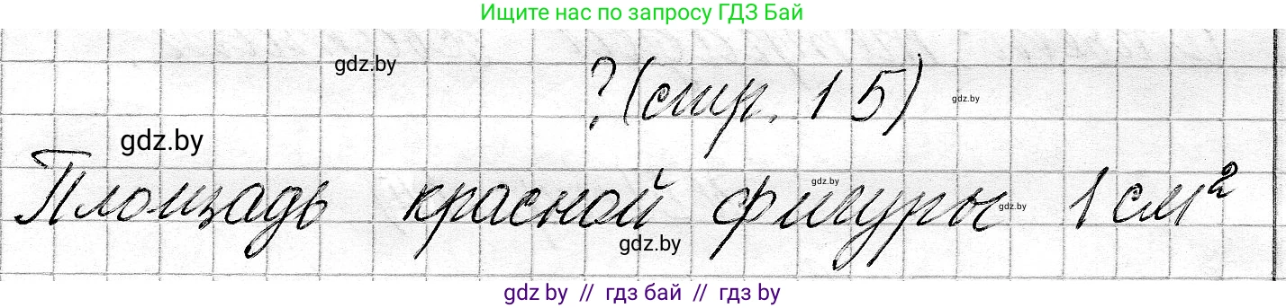 Математика, 3 класс Учебник, авторы: Муравьева Галина Леонидовна, Урбан Мария Анатольевна, издательство Национальный институт образования, Минск, 2021, оранжевого цвета, Часть 2, страница 15, Решение 2