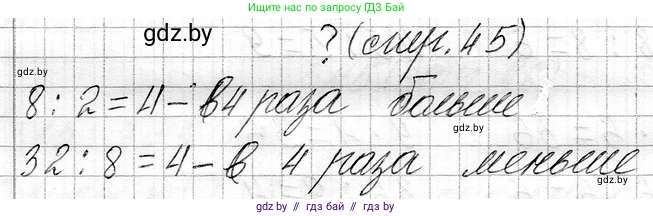 Математика, 3 класс Учебник, авторы: Муравьева Галина Леонидовна, Урбан Мария Анатольевна, издательство Национальный институт образования, Минск, 2021, оранжевого цвета, Часть 1, страница 45, Решение 2