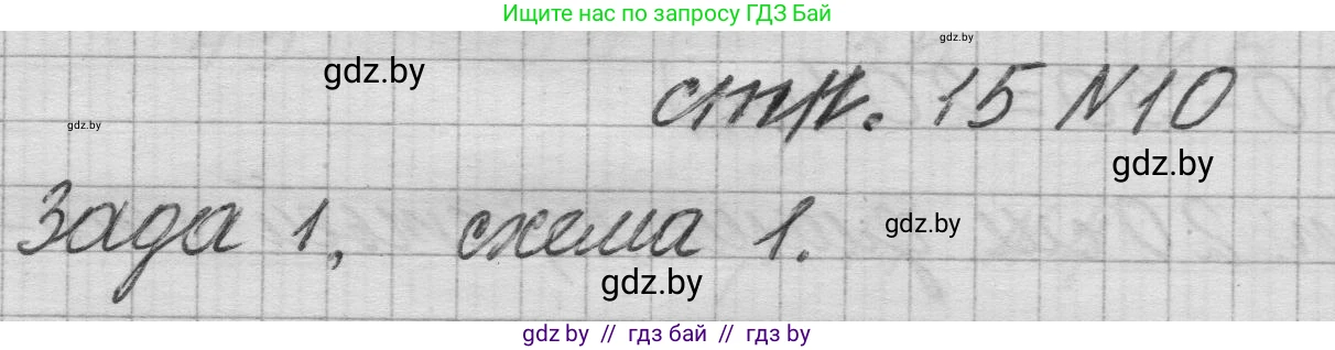 Математика, 3 класс Учебник, авторы: Муравьева Галина Леонидовна, Урбан Мария Анатольевна, издательство Национальный институт образования, Минск, 2021, оранжевого цвета, Часть 1, страница 15, номер 10, Решение 1