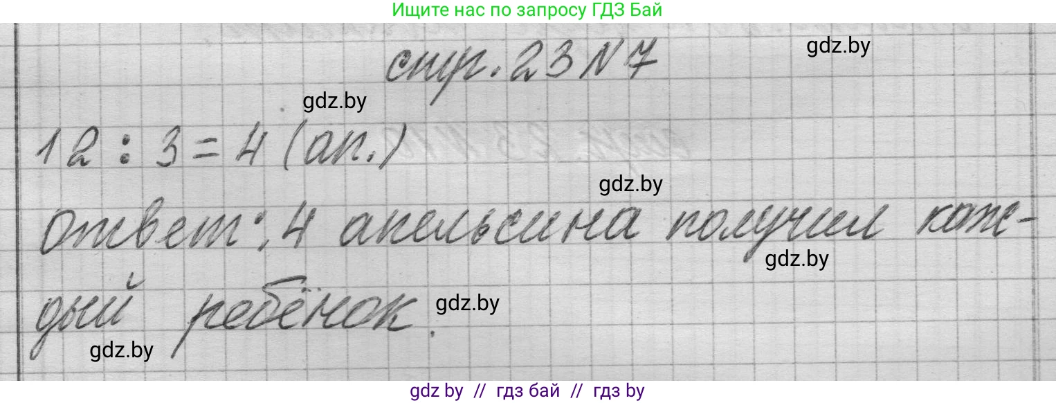 Математика, 3 класс Учебник, авторы: Муравьева Галина Леонидовна, Урбан Мария Анатольевна, издательство Национальный институт образования, Минск, 2021, оранжевого цвета, Часть 1, страница 23, номер 7, Решение 1