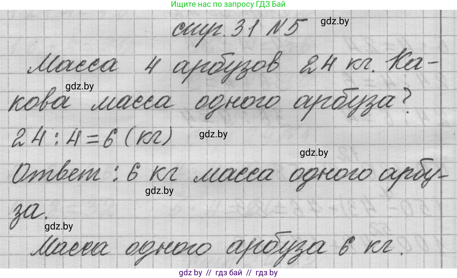 Математика, 3 класс Учебник, авторы: Муравьева Галина Леонидовна, Урбан Мария Анатольевна, издательство Национальный институт образования, Минск, 2021, оранжевого цвета, Часть 1, страница 31, номер 5, Решение 1