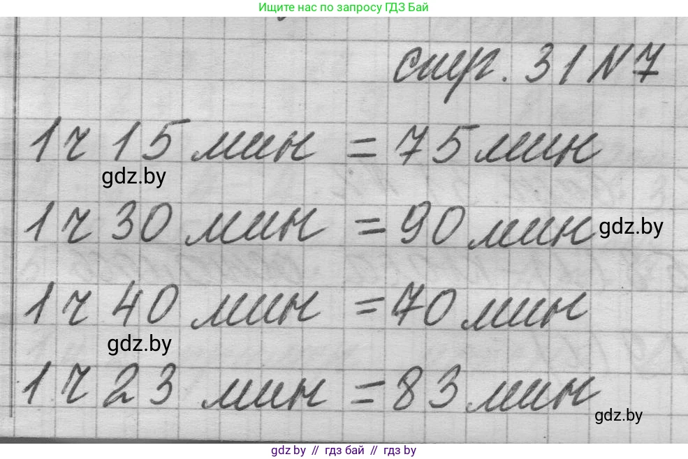Математика, 3 класс Учебник, авторы: Муравьева Галина Леонидовна, Урбан Мария Анатольевна, издательство Национальный институт образования, Минск, 2021, оранжевого цвета, Часть 1, страница 31, номер 7, Решение 1