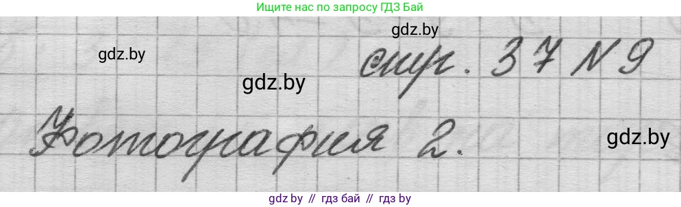 Математика, 3 класс Учебник, авторы: Муравьева Галина Леонидовна, Урбан Мария Анатольевна, издательство Национальный институт образования, Минск, 2021, оранжевого цвета, Часть 1, страница 37, номер 9, Решение 1