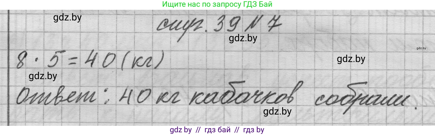 Математика, 3 класс Учебник, авторы: Муравьева Галина Леонидовна, Урбан Мария Анатольевна, издательство Национальный институт образования, Минск, 2021, оранжевого цвета, Часть 1, страница 39, номер 7, Решение 1
