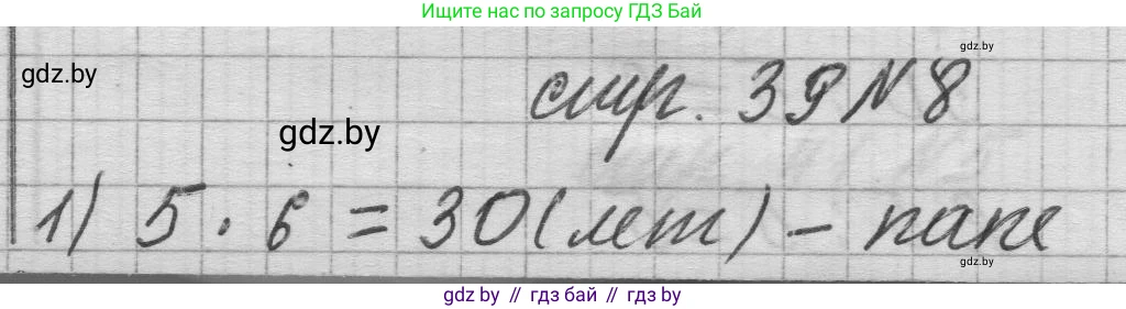 Математика, 3 класс Учебник, авторы: Муравьева Галина Леонидовна, Урбан Мария Анатольевна, издательство Национальный институт образования, Минск, 2021, оранжевого цвета, Часть 1, страница 39, номер 8, Решение 1