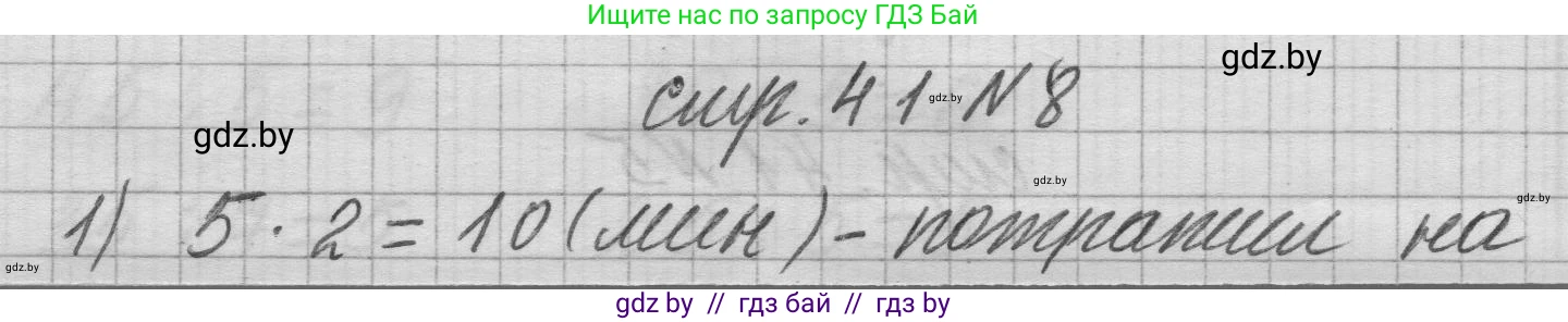 Математика, 3 класс Учебник, авторы: Муравьева Галина Леонидовна, Урбан Мария Анатольевна, издательство Национальный институт образования, Минск, 2021, оранжевого цвета, Часть 1, страница 41, номер 8, Решение 1