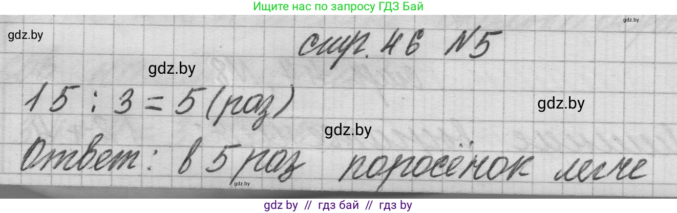 Математика, 3 класс Учебник, авторы: Муравьева Галина Леонидовна, Урбан Мария Анатольевна, издательство Национальный институт образования, Минск, 2021, оранжевого цвета, Часть 1, страница 46, номер 5, Решение 1