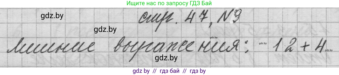 Математика, 3 класс Учебник, авторы: Муравьева Галина Леонидовна, Урбан Мария Анатольевна, издательство Национальный институт образования, Минск, 2021, оранжевого цвета, Часть 1, страница 47, номер 9, Решение 1