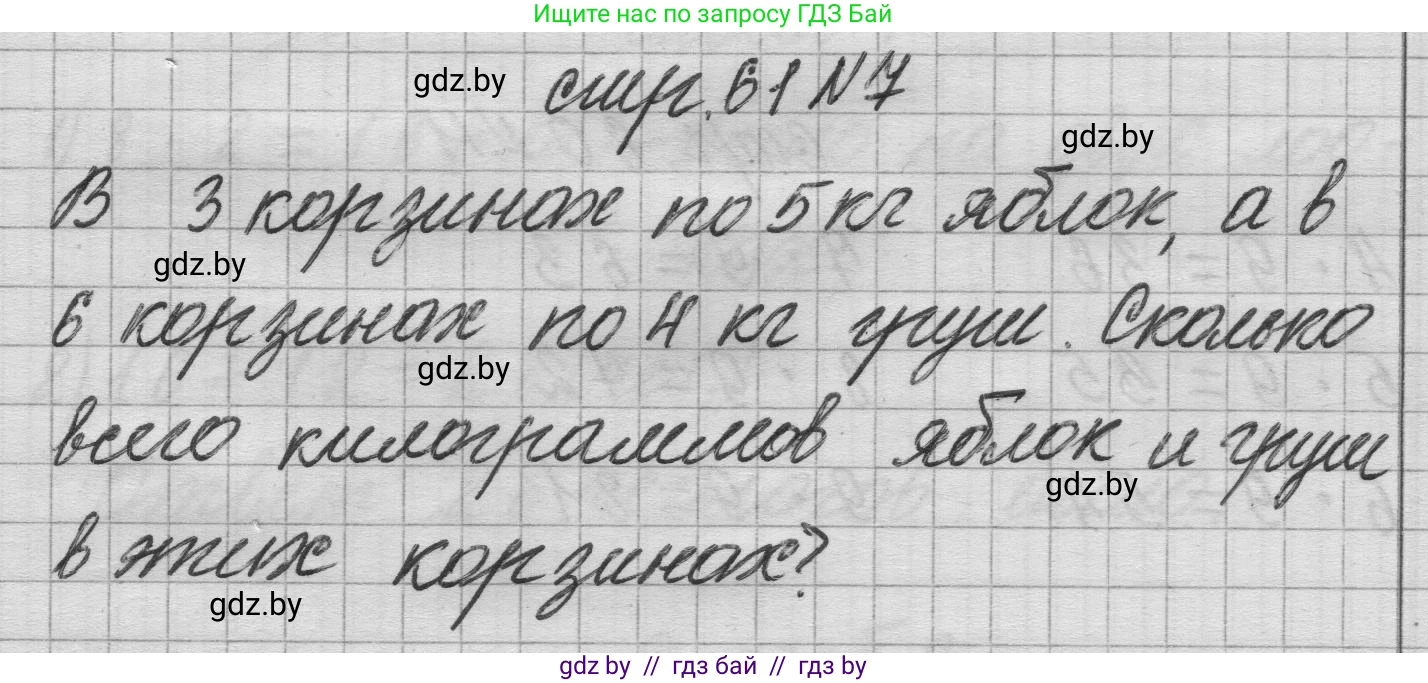 Математика, 3 класс Учебник, авторы: Муравьева Галина Леонидовна, Урбан Мария Анатольевна, издательство Национальный институт образования, Минск, 2021, оранжевого цвета, Часть 1, страница 61, номер 7, Решение 1