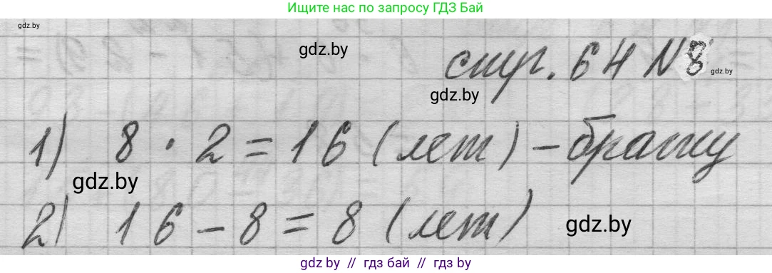 Математика, 3 класс Учебник, авторы: Муравьева Галина Леонидовна, Урбан Мария Анатольевна, издательство Национальный институт образования, Минск, 2021, оранжевого цвета, Часть 1, страница 64, номер 8, Решение 1