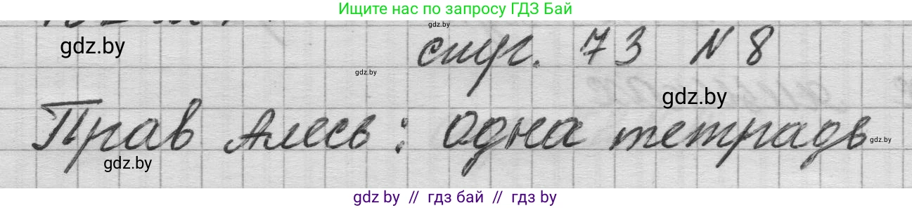 Математика, 3 класс Учебник, авторы: Муравьева Галина Леонидовна, Урбан Мария Анатольевна, издательство Национальный институт образования, Минск, 2021, оранжевого цвета, Часть 1, страница 73, номер 8, Решение 1