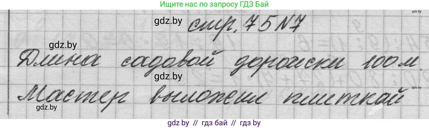 Математика, 3 класс Учебник, авторы: Муравьева Галина Леонидовна, Урбан Мария Анатольевна, издательство Национальный институт образования, Минск, 2021, оранжевого цвета, Часть 1, страница 75, номер 7, Решение 1