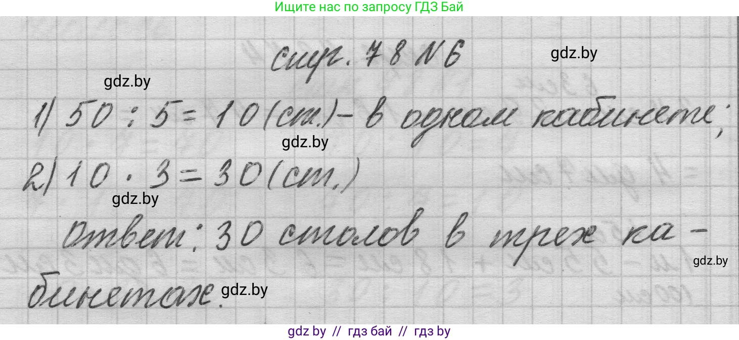 Математика, 3 класс Учебник, авторы: Муравьева Галина Леонидовна, Урбан Мария Анатольевна, издательство Национальный институт образования, Минск, 2021, оранжевого цвета, Часть 1, страница 78, номер 6, Решение 1