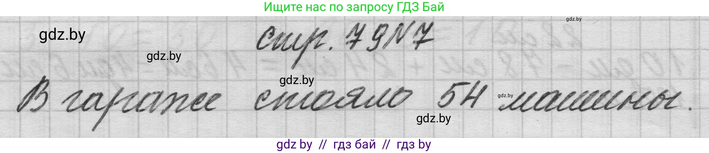 Математика, 3 класс Учебник, авторы: Муравьева Галина Леонидовна, Урбан Мария Анатольевна, издательство Национальный институт образования, Минск, 2021, оранжевого цвета, Часть 1, страница 79, номер 7, Решение 1