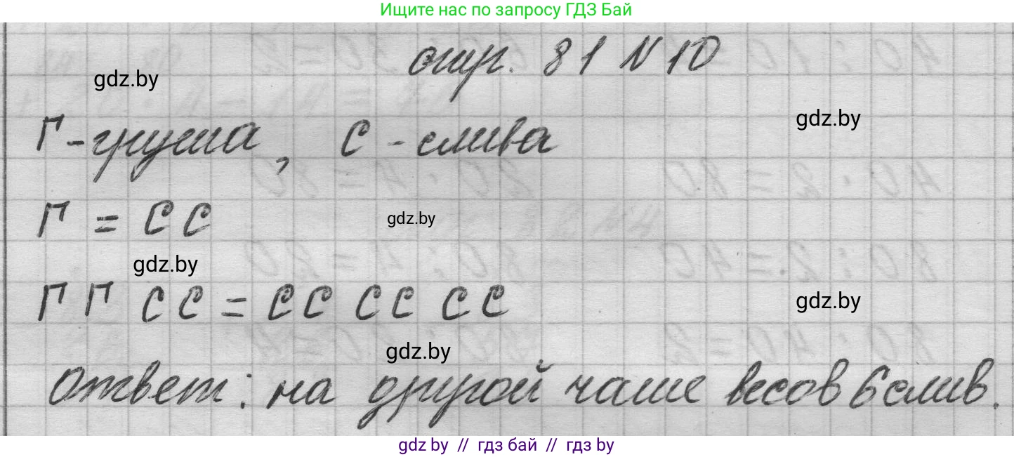 Математика, 3 класс Учебник, авторы: Муравьева Галина Леонидовна, Урбан Мария Анатольевна, издательство Национальный институт образования, Минск, 2021, оранжевого цвета, Часть 1, страница 81, номер 10, Решение 1