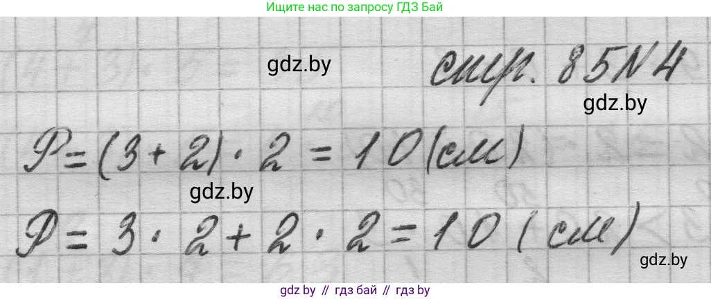Математика, 3 класс Учебник, авторы: Муравьева Галина Леонидовна, Урбан Мария Анатольевна, издательство Национальный институт образования, Минск, 2021, оранжевого цвета, Часть 1, страница 85, номер 4, Решение 1