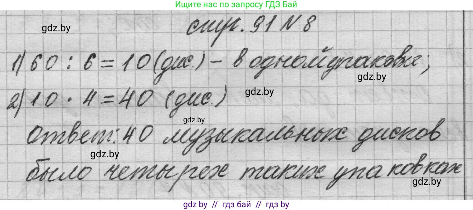 Математика, 3 класс Учебник, авторы: Муравьева Галина Леонидовна, Урбан Мария Анатольевна, издательство Национальный институт образования, Минск, 2021, оранжевого цвета, Часть 1, страница 91, номер 8, Решение 1