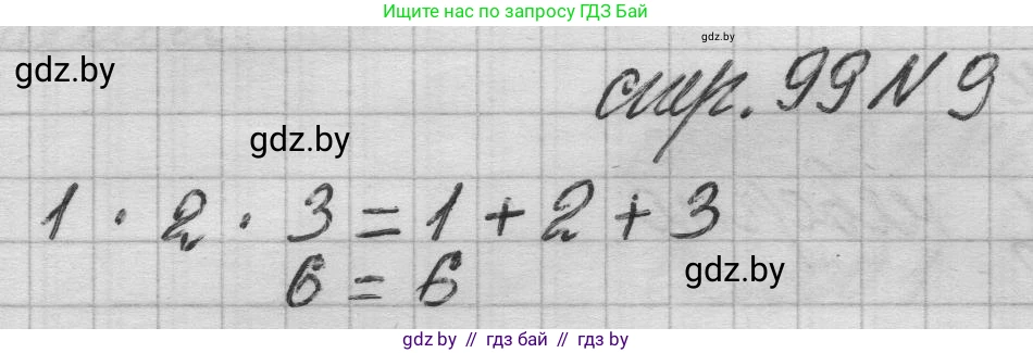 Математика, 3 класс Учебник, авторы: Муравьева Галина Леонидовна, Урбан Мария Анатольевна, издательство Национальный институт образования, Минск, 2021, оранжевого цвета, Часть 1, страница 99, номер 9, Решение 1