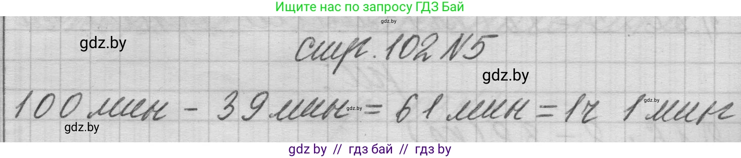 Математика, 3 класс Учебник, авторы: Муравьева Галина Леонидовна, Урбан Мария Анатольевна, издательство Национальный институт образования, Минск, 2021, оранжевого цвета, Часть 1, страница 102, номер 5, Решение 1
