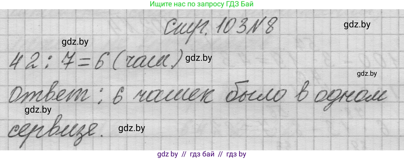 Математика, 3 класс Учебник, авторы: Муравьева Галина Леонидовна, Урбан Мария Анатольевна, издательство Национальный институт образования, Минск, 2021, оранжевого цвета, Часть 1, страница 103, номер 8, Решение 1