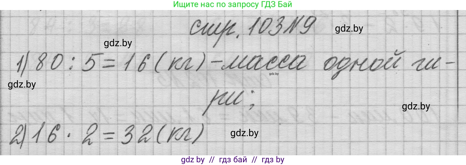 Математика, 3 класс Учебник, авторы: Муравьева Галина Леонидовна, Урбан Мария Анатольевна, издательство Национальный институт образования, Минск, 2021, оранжевого цвета, Часть 1, страница 103, номер 9, Решение 1