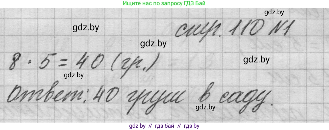 Математика, 3 класс Учебник, авторы: Муравьева Галина Леонидовна, Урбан Мария Анатольевна, издательство Национальный институт образования, Минск, 2021, оранжевого цвета, Часть 1, страница 110, номер 1, Решение 1