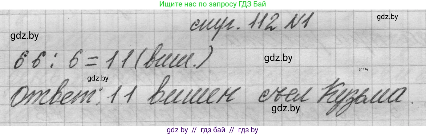 Математика, 3 класс Учебник, авторы: Муравьева Галина Леонидовна, Урбан Мария Анатольевна, издательство Национальный институт образования, Минск, 2021, оранжевого цвета, Часть 1, страница 112, номер 1, Решение 1