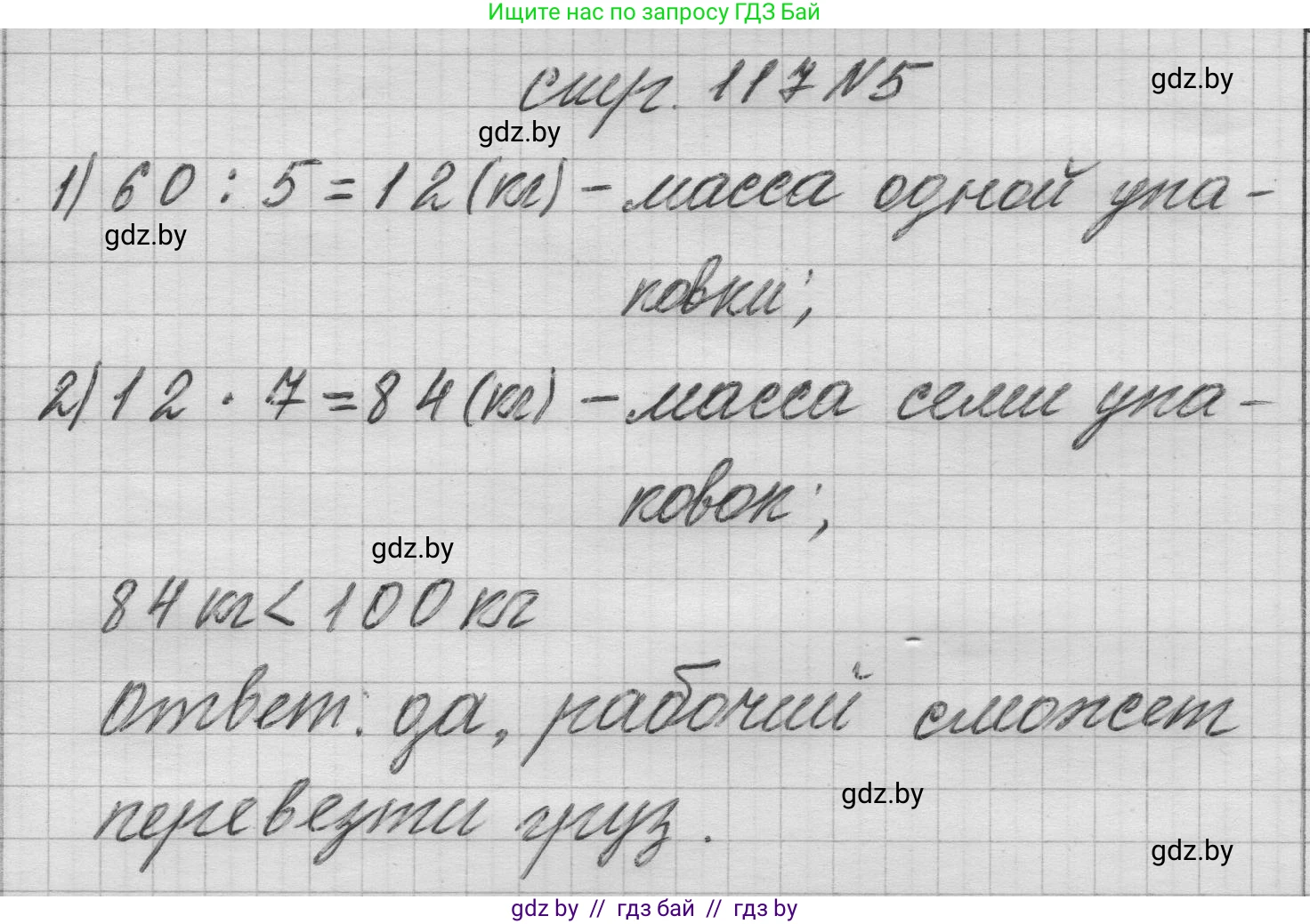Математика, 3 класс Учебник, авторы: Муравьева Галина Леонидовна, Урбан Мария Анатольевна, издательство Национальный институт образования, Минск, 2021, оранжевого цвета, Часть 1, страница 117, номер 5, Решение 1