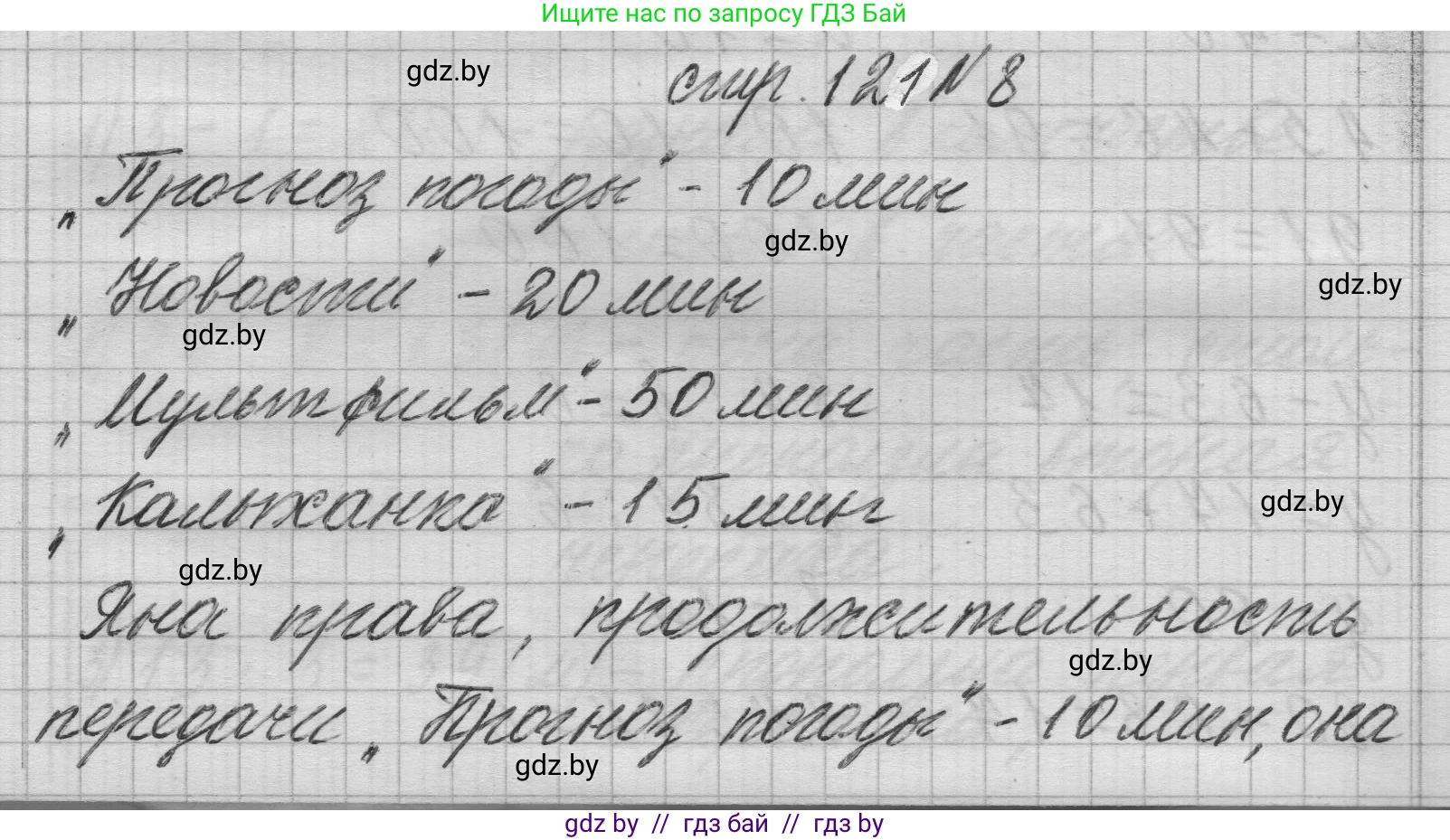 Математика, 3 класс Учебник, авторы: Муравьева Галина Леонидовна, Урбан Мария Анатольевна, издательство Национальный институт образования, Минск, 2021, оранжевого цвета, Часть 1, страница 121, номер 8, Решение 1
