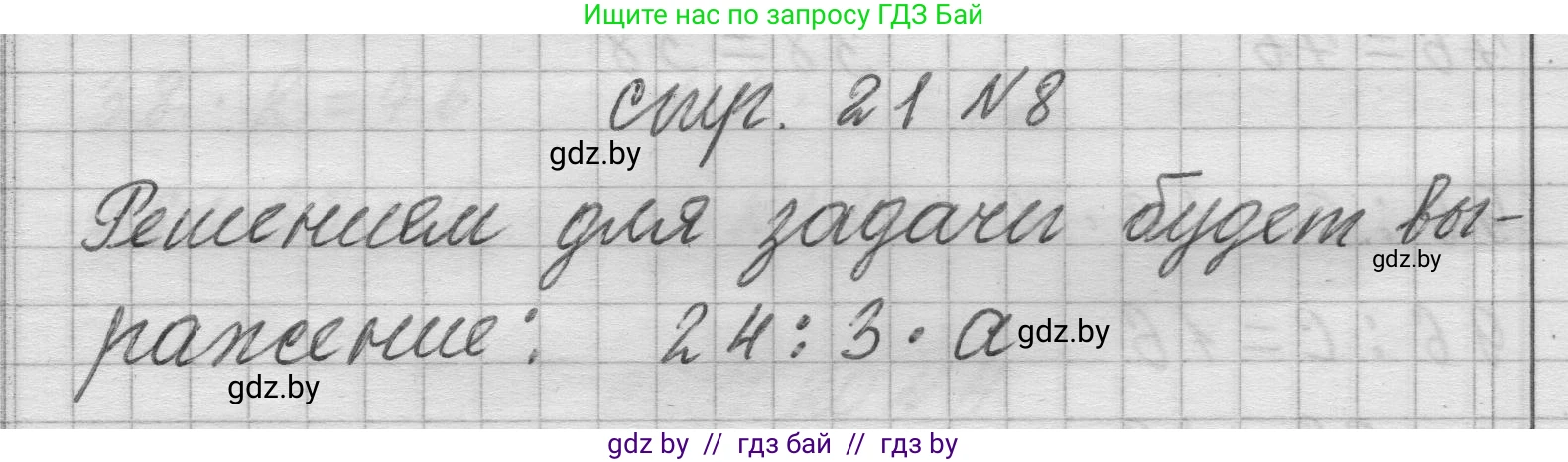 Математика, 3 класс Учебник, авторы: Муравьева Галина Леонидовна, Урбан Мария Анатольевна, издательство Национальный институт образования, Минск, 2021, оранжевого цвета, Часть 2, страница 21, номер 8, Решение 1